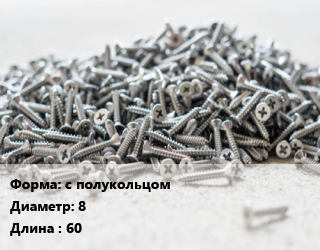 Шуруп с полукольцом 8х60, шт цена от 14.13 ₼ / кг, где купить, условия доставки в Баку и Бакинская области